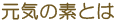 ���C�̑f�Ƃ�
