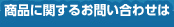 ���ʤ˴ؤ��뤪�䤤��碌��