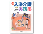 入浴介護実践集