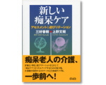 新しい痴呆ケア
