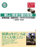 新しい排泄介護の技術