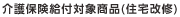 ���ی����t�Ώۏ��i(�Z����C)
