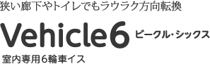 �����L����g�C���ł����N���N�����]��Vehicle6�r�[�N���E�V�b�N�X